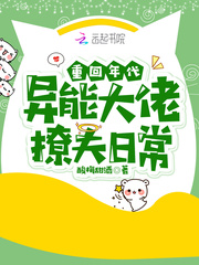 重回年代:异能大佬撩夫日常