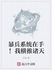 暴兵系统在手!我横推诸天