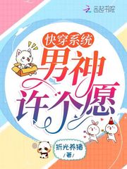 快穿系统:男神许个愿
