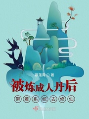 被炼成人丹后,带着系统去修仙