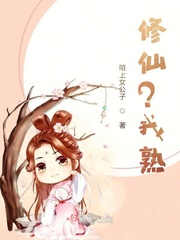 修仙?我熟