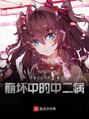 崩坏中的中二病?