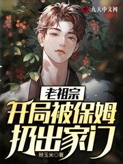 老祖宗:开局被保姆扔出家门