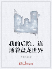 我的后院,连通着盘龙世界