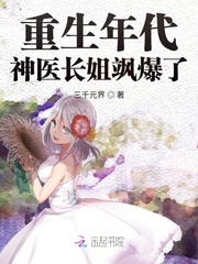 重生年代:神医长姐飒爆了