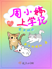 周小婷上学记:家有猫咪