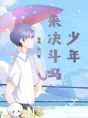 来决斗吗,少年