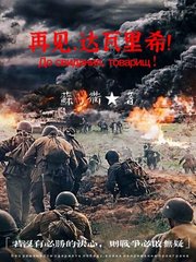 再见,达瓦里希!