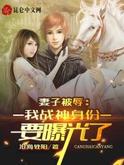 妻子被辱:我战神身份要曝光了