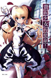 贵族少女的使命!