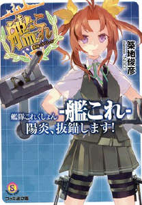 舰队收藏(舰队Collection 阳炎,起锚!)
