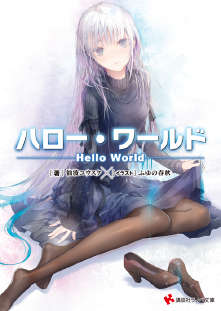 天才程式少女(你好,世界—Hello World—)