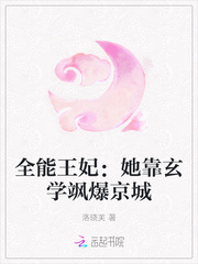 全能王妃:她靠玄学飒爆京城