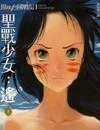 邪马台国战记 圣战少女:遥