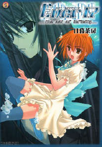 Ever17-时空轮回官方小说-