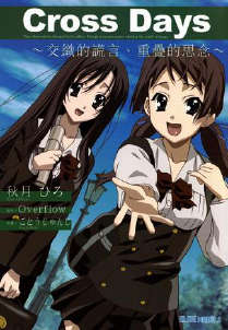 Cross Days~交织的谎言、重叠的思念~