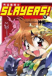 SLAYERS!秀逗魔导士