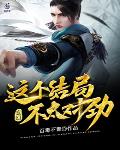 玄幻:这个结局,不太对劲
