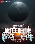 我被困在惊悚游戏一百年