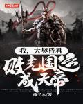 我,大契昏君,败光国运成天帝