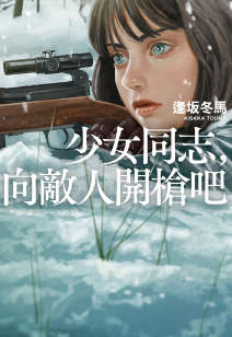 少女同志,向敌人开枪吧