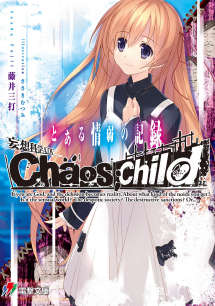 CHAOS;CHILD 某情弱的记录