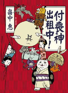 付丧神出租中!