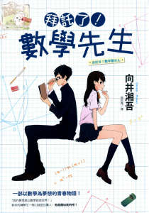 拜托了!数学先生