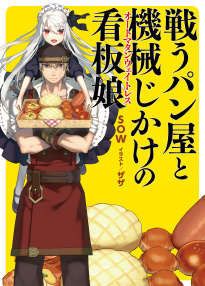 战斗面包师与机械看板娘