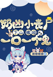 奶凶小丧尸下山,嗷呜,一口一个鬼!