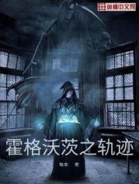 霍格沃茨之轨迹