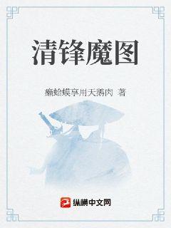 清锋魔图
