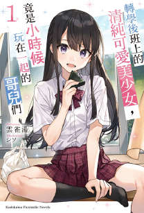 转学后班上的清纯可爱美少女,竟是小时候玩在一起的哥儿们