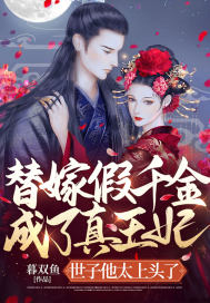 替嫁假千金成了真王妃?世子他太上头了