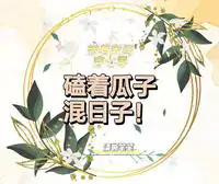 带着空间穿七零,磕着瓜子混日子