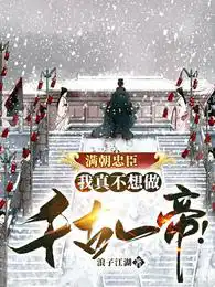 满朝忠臣,我真不想做千古一帝!
