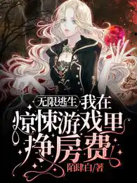无限逃生:我在惊悚游戏里挣房费