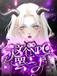 惊悚:这个NPC罢工了
