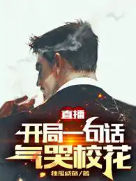 直播:开局一句话气哭校花