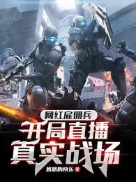 网红雇佣兵,开局直播真实战场