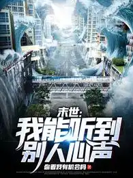 末世:我能听到别人心声
