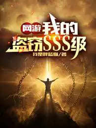 网游:我的盗窃SSS级