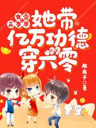女帝三岁半:她带亿万功德穿六零