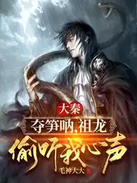 大秦:夺笋呐,祖龙偷听我心声!