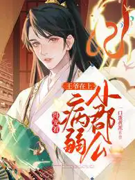 王爷在上:小郡公病弱得宠着