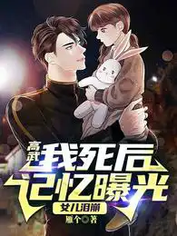 高武:我死后记忆曝光,女儿泪崩