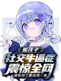 熊孩子:社交牛逼症震惊全网