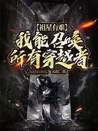 祖星有难:我能召唤所有穿越者