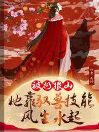 被扔狼山,她靠驭兽风生水起