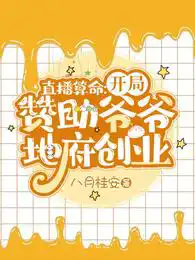 直播算命:开局赞助爷爷地府创业